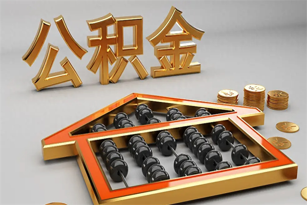 邹城封存后公积金怎么取（封存的市公积金怎么提取）