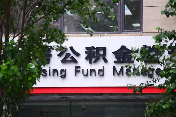 邹城提公积金多久到账（请问提取公积金多久到账）