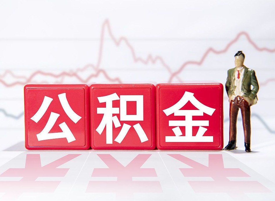 邹城封存公积金取出证件（住房公积金封存提取需要什么材料）