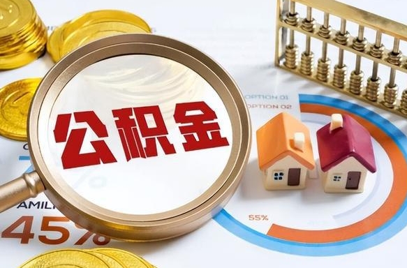 邹城被封存的公积金如何取（封存了的公积金怎么提取）